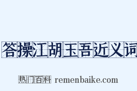 答操江胡玉吾近义词是什么意思的图片